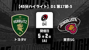【配信】トヨタヴェルブリッツ vs. 東京サンゴリアス D1 第17節-5 【45分ハイライト】ジャパンラグビー リーグワン2025-26