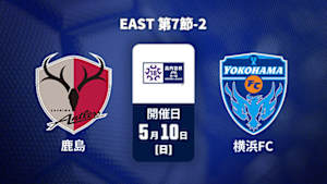 【配信】鹿島アントラーズユース vs. 横浜FCユース EAST 第7節-2 高円宮杯 JFA U-18 サッカープレミアリーグ 2026