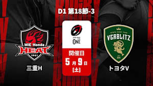 【配信】三重ホンダヒート vs. トヨタヴェルブリッツ D1 第18節-3 ジャパンラグビー リーグワン2025-26