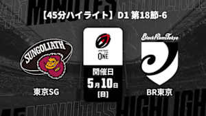 【配信】東京サンゴリアス vs. ブラックラムズ東京 D1 第18節-6 【45分ハイライト】ジャパンラグビー リーグワン2025-26