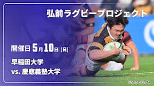 【配信】早稲田大学 vs. 慶應義塾大学 弘前ラグビープロジェクト2026