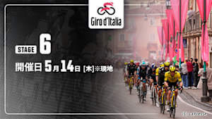 【Live配信】第6ステージ Cycle*2026　ジロ・デ・イタリア