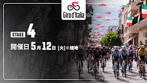 【Live配信】第4ステージ Cycle*2026　ジロ・デ・イタリア