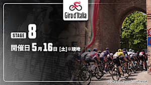 【Live配信】第8ステージ Cycle*2026　ジロ・デ・イタリア