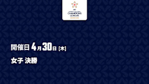 【配信】女子 決勝 バレーボール アジアチャンピオンズリーグ 2026