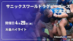 【配信】【大会ハイライト】 サニックスワールドラグビーユース交流大会 2026