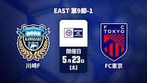 【配信】川崎フロンターレU-18 vs. FC東京U-18 EAST 第9節-1 高円宮杯 JFA U-18 サッカープレミアリーグ 2026