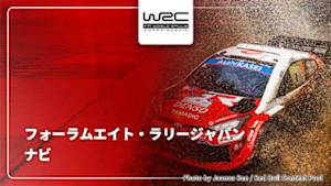 【配信】WRC世界ラリー選手権 2026 フォーラムエイト・ラリージャパン ナビ