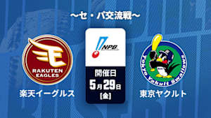 【Live配信】楽天 vs. 東京ヤクルト(05/29) ～セ・パ交流戦～ J SPORTS STADIUM2026