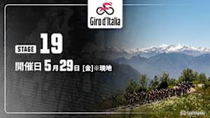 【Live配信】第19ステージ Cycle*2026　ジロ・デ・イタリア