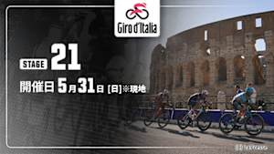 【Live配信】第21ステージ Cycle*2026　ジロ・デ・イタリア