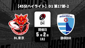 【配信】東芝ブレイブルーパス東京 vs. 静岡ブルーレヴズ D1 第17節-2 【45分ハイライト】ジャパンラグビー リーグワン2025-26