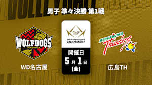 【配信】ウルフドッグス名古屋 vs. 広島サンダーズ(05/01) 男子 準々決勝 第1戦 大同生命SVリーグ チャンピオンシップ 2025-26