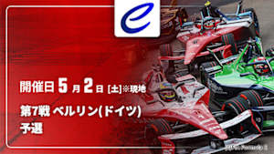 【Live配信】予選 第7戦 ベルリン(ドイツ) FIA フォーミュラE世界選手権 2025/26
