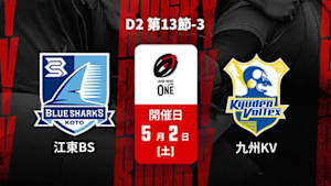 【配信】清水建設江東ブルーシャークス vs. 九州電力キューデンヴォルテクス D2 第13節-3 ジャパンラグビー リーグワン2025-26