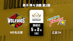 【配信】ウルフドッグス名古屋 vs. 広島サンダーズ(05/02) 男子 準々決勝 第2戦 大同生命SVリーグ チャンピオンシップ 2025-26