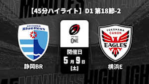 【配信】静岡ブルーレヴズ vs. 横浜キヤノンイーグルス D1 第18節-2 【45分ハイライト】ジャパンラグビー リーグワン2025-26