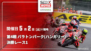 【配信】決勝レース1 第4戦 バラトンパーク(ハンガリー) 【実況解説付き】FIM スーパーバイク/スーパースポーツ世界選手権 2026