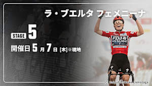 【Live配信】第5ステージ Cycle*2026　ラ・ブエルタ フェメニーナ