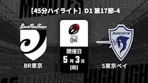 【配信】ブラックラムズ東京 vs. クボタスピアーズ船橋・東京ベイ D1 第17節-4 【45分ハイライト】ジャパンラグビー リーグワン2025-26