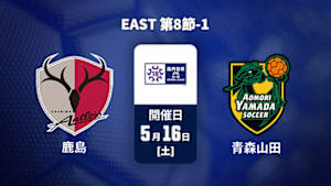 【Live配信】鹿島アントラーズユース vs. 青森山田高校 EAST 第8節-1 高円宮杯 JFA U-18 サッカープレミアリーグ 2026
