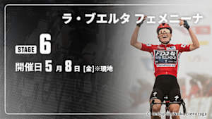 【Live配信】第6ステージ Cycle*2026　ラ・ブエルタ フェメニーナ