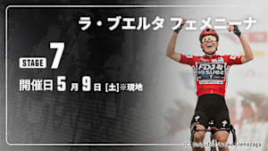 【Live配信】第7ステージ Cycle*2026　ラ・ブエルタ フェメニーナ