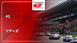 【配信】SUPER GTツアーズ #1