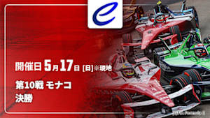 【Live配信】決勝 第10戦 モナコ FIA フォーミュラE世界選手権 2025/26