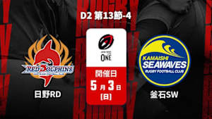 【配信】日野レッドドルフィンズ vs. 釜石シーウェイブス D2 第13節-4 ジャパンラグビー リーグワン2025-26