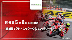 【配信】第4戦 バラトンパーク(ハンガリー) FIM スーパースポーツ世界選手権 2026