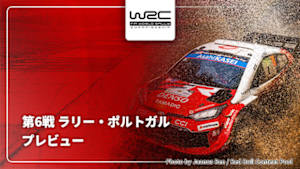 【配信】プレビュー 第6戦 ラリー・ポルトガル WRC世界ラリー選手権 2026