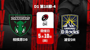 【配信】三菱重工相模原ダイナボアーズ vs. 浦安D-Rocks D1 第18節-4 ジャパンラグビー リーグワン2025-26