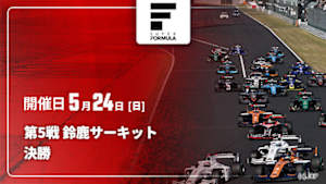 【Live配信】決勝 第5戦 鈴鹿サーキット スーパーフォーミュラ 2026