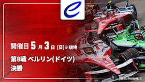【Live配信】決勝 第8戦 ベルリン(ドイツ) FIA フォーミュラE世界選手権 2025/26