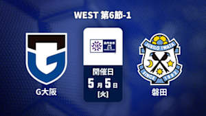 【Live配信】ガンバ大阪ユース vs. ジュビロ磐田U-18 WEST 第6節-1 高円宮杯 JFA U-18 サッカープレミアリーグ 2026
