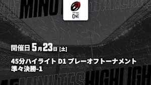 【配信】D1 プレーオフトーナメント 準々決勝-1 【45分ハイライト】ジャパンラグビー リーグワン2025-26