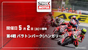 【配信】第4戦 バラトンパーク(ハンガリー) FIM スーパーバイク世界選手権 2026