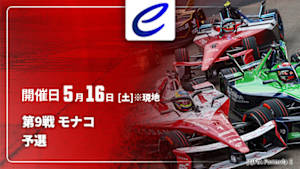【Live配信】予選 第9戦 モナコ FIA フォーミュラE世界選手権 2025/26