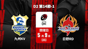 【配信】九州電力キューデンヴォルテクス vs. 日野レッドドルフィンズ D2 第14節-1 ジャパンラグビー リーグワン2025-26