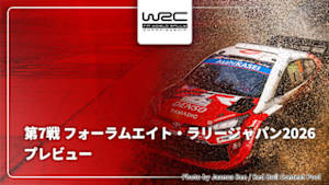 【配信】プレビュー 第7戦 フォーラムエイト・ラリージャパン2026 WRC世界ラリー選手権 2026