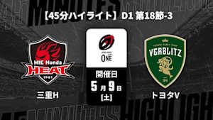 【配信】三重ホンダヒート vs. トヨタヴェルブリッツ D1 第18節-3 【45分ハイライト】ジャパンラグビー リーグワン2025-26