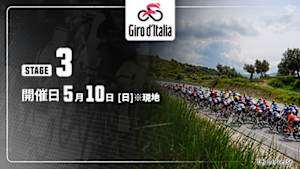 【Live配信】第3ステージ Cycle*2026　ジロ・デ・イタリア