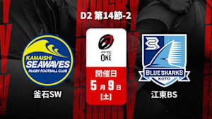 【配信】釜石シーウェイブス vs. 清水建設江東ブルーシャークス D2 第14節-2 ジャパンラグビー リーグワン2025-26
