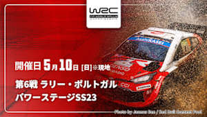 【Live配信】パワーステージ【SS23】 第6戦 ラリー・ポルトガル WRC世界ラリー選手権 2026