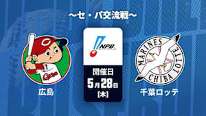 【Live配信】広島 vs. 千葉ロッテ(05/28) ～セ・パ交流戦～ J SPORTS STADIUM2026