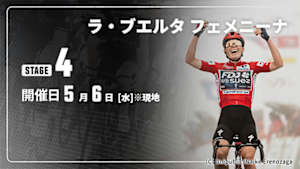 【Live配信】第4ステージ Cycle*2026　ラ・ブエルタ フェメニーナ