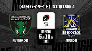 【配信】三菱重工相模原ダイナボアーズ vs. 浦安D-Rocks D1 第18節-4 【45分ハイライト】ジャパンラグビー リーグワン2025-26