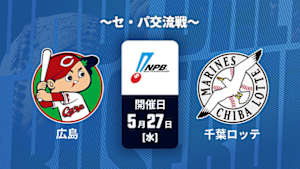 【Live配信】広島 vs. 千葉ロッテ(05/27) ～セ・パ交流戦～ J SPORTS STADIUM2026