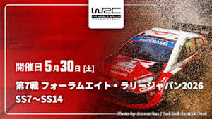 【Live配信】SS7～SS14 第7戦 フォーラムエイト・ラリージャパン2026 WRC世界ラリー選手権 2026